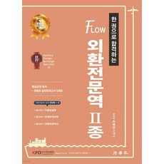 (예약2/12) 한 권으로 합격하는 FLOW 외환전문역 2종 제3판 소병선 법학사