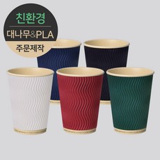 [주문제작] 친환경 3중 단열 웨이브 종이컵 대나무&PLA 모던 12oz 1박스(500개)