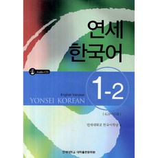 연세 한국어 1-2 영어 (CD(1))-연세 한국어 시리즈, 연세대학교 대학출판문화원