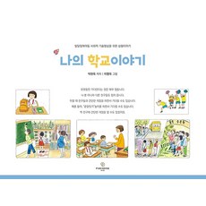 나의 학교 이야기, 파라다이스복지재단