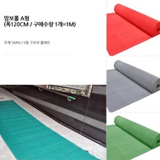 롤러버매트