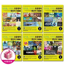  대치동 기적의 초등영어 영단어 1800 1~6단계 세트 (전6권) - 랭컴 