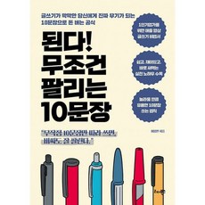 된다! 무조건 팔리는 10문장 : 글쓰기가 막막한 당신에게 진짜 무기가 되는 10문장으로 돈 버는 공식, 도서