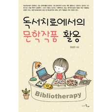 독서치료에서의 문학작품 활용, 시간의물레