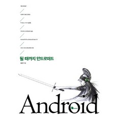 될 때까지 안드로이드:채팅 미세먼지 정보 앱 개발 과정 수록, 루비페이퍼