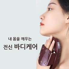 바디 팔뚝 배살 바디라인 케어 전신 괄사 마사지도구, 1개, 와인브라운 - bodyfactory