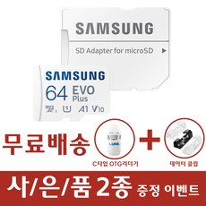 삼성전자 마이크로SD EVO PLUS 외장메모리카드 갤럭시폴더2 갤럭시 S9 S9플러스 S8 S8플러스, 64GB
