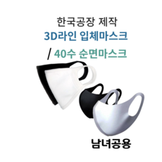 국내생산 3D라인 40수 면마스크 2종 남녀공용
