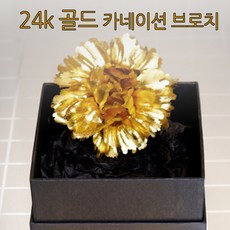 24k 골드 카네이션 브로치 + 보증서