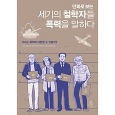 만화로 보는 세기의 철학자들 폭력을 말하다