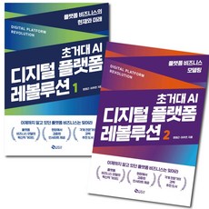 (사은품 증정) 초거대 AI 디지털 플랫폼 레볼루션 / 2권 세트 / 새빛