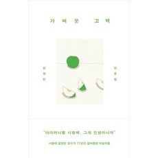 가벼운 고백 (김영민 단문집) 양장본 Hardcover