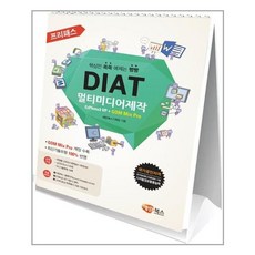 프리패스 DIAT 멀티미디어제작 (스탠드형) / 해람북스, 단품