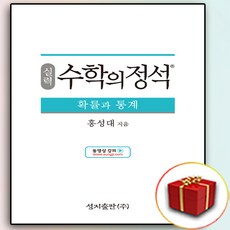 실력 수학의 정석 확통 (사은품 증정)