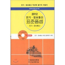 2012 전기·정보통신 표준품셈 : 전기·정보통신 적산에 필수의 지침서, 건설교통저널
