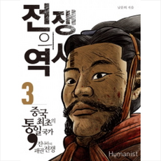 전쟁의역사.3중국최초의통일국가진나라의패권전쟁