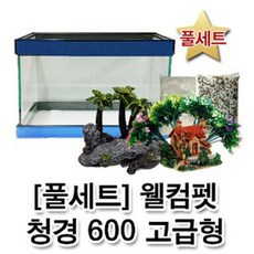 매직아쿠아 [풀세트] 청경 600 고급형 오픈어항 (매장판매)