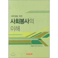 대학생을 위한 사회봉사의 이해, 양서원(박철용)