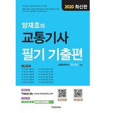 양재호의교통기사필기기출편