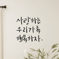 모노먼트 캘리그라피 레터링 스티커 - 사랑하는 우리가족 행복하자, LC-044, 검정 - 레터링문구