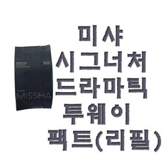 미샤투웨이케익