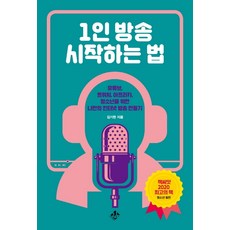 1인 방송 시작하는 법:유튜브 트위치 아프리카 청소년을 위한 나만의 인터넷 방송 만들기, 지노
