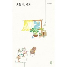 웅진북센 오늘의 기도, One color | One Size, 9791187506478