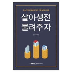 살아생전물려주자