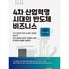 4차산업혁명시대의반도체비즈니스