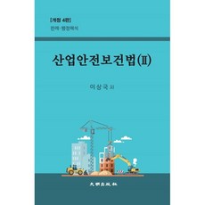 산업안전보건법 2 : 판례.행정해석, 대명출판사, 9788957743621, 이상국 저