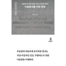 이슬람교를 위한 변명:무함마드에 대한 우리의 오만과 편견에 관하여, 박현도 저, 불광출판사