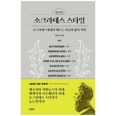 [김영사] 소크라테스 스타일 소크라테스에게서 배우는 사유와 삶의 혁명 [양장본 Hardcover ], 없음, 상세 설명 참조, 상세 설명 참조