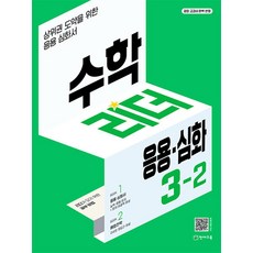 수학 리더 응용 심화 초등 수학 3-2 (2023년) 초3 학년 문제집, 천재교육(학원), 초등3학년