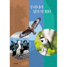 [자연과생태]우리나라 탐조지 100, 자연과생태, 김성현 최순규