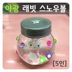 야광래빗스노우볼