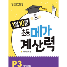 1일 10분 초등 메가 계산력 P3, 메가스터디, 초등1학년