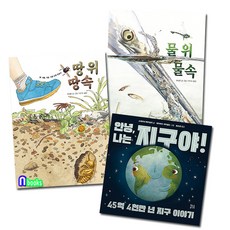 [전집] 안녕 나는 지구야!+땅 위 땅속+물 위 물속 패키지세트/전3권/곤충 한살이.45억4천만년 지구이야기/유아학습동화, 현암주니어(전집)