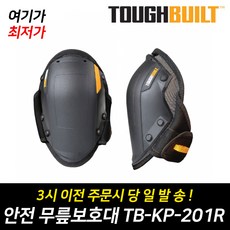 [터프빌트] 작업용 안전 무릎보호대 TB-KP-201R (미국정품) 8981-065