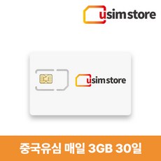 China Unicom 중국유심 매일 3GB 15~30일 충전가능 홍콩 마카오 데이터무제한 유심칩, 30일