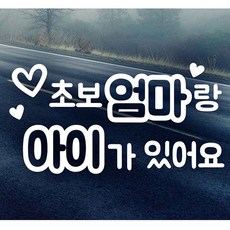 [3개묶음] 초보엄마랑 아이가 있어요 초보운전스티커-화이트차량용도 cs0*197pL, 본상품선택 - 초보운전스티커