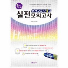 웅진북센 보건 교육사 3급 실전 모의고사 합쇼