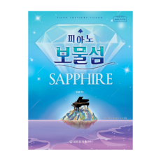 피아노보물섬사파이어