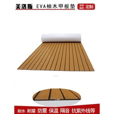 매트 보트 티그매트 티크 미끄럼 방지 방수 EVA 데크 요트 2400Ⅹ1200Ⅹ6 mm, M, 암갈색+화이트(240x90cm)