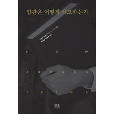 법관은 어떻게 사고하는가, 한울아카데미, 리처드 포스너
