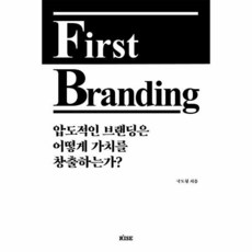 퍼스트 브랜딩 First Branding : 압도적인 브랜딩은 어떻게 가치를 창출하는가 513063