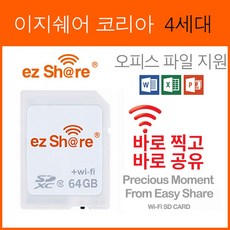 2022 이지쉐어코리아 4세대 64G 사진 동영상 오피스 파일 와이파이 공유 SD카드 카메라 아이파이 SD카드 ezshare 카메라메모리카드 sd메모리카드, 4세대 이지쉐어 와이파이 64G SD카드