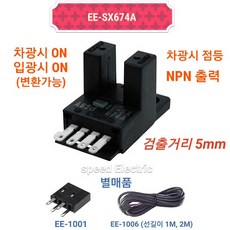 옴론 EE-SX674A 포토 마이크로센서 NPN오픈콜렉터출력 - ee-sx674