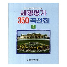 세광명가 350곡선집 2