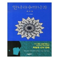 안나라수마나라단행본
