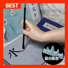교육용 물로 쓰는 서예 세트 ( 붓 연적 포함 ) 학교 중국어교실 동아리 등, 스케치북 세트 (16장 내지+8호붓+연적+교본), 1세트